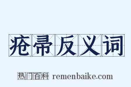 疮帚反义词是什么意思的图片